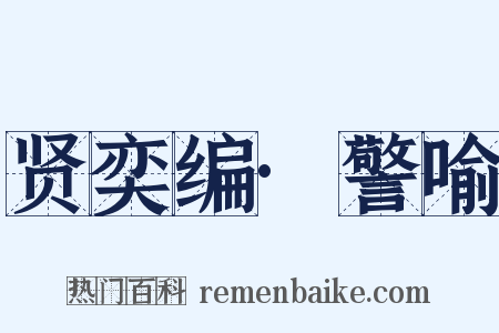 贤奕编·警喻是什么意思的图片